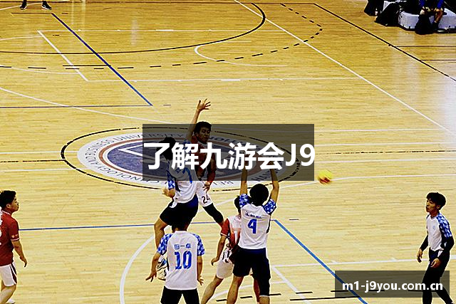 了解九游会J9